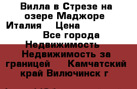 Вилла в Стрезе на озере Маджоре (Италия) › Цена ­ 112 848 000 - Все города Недвижимость » Недвижимость за границей   . Камчатский край,Вилючинск г.